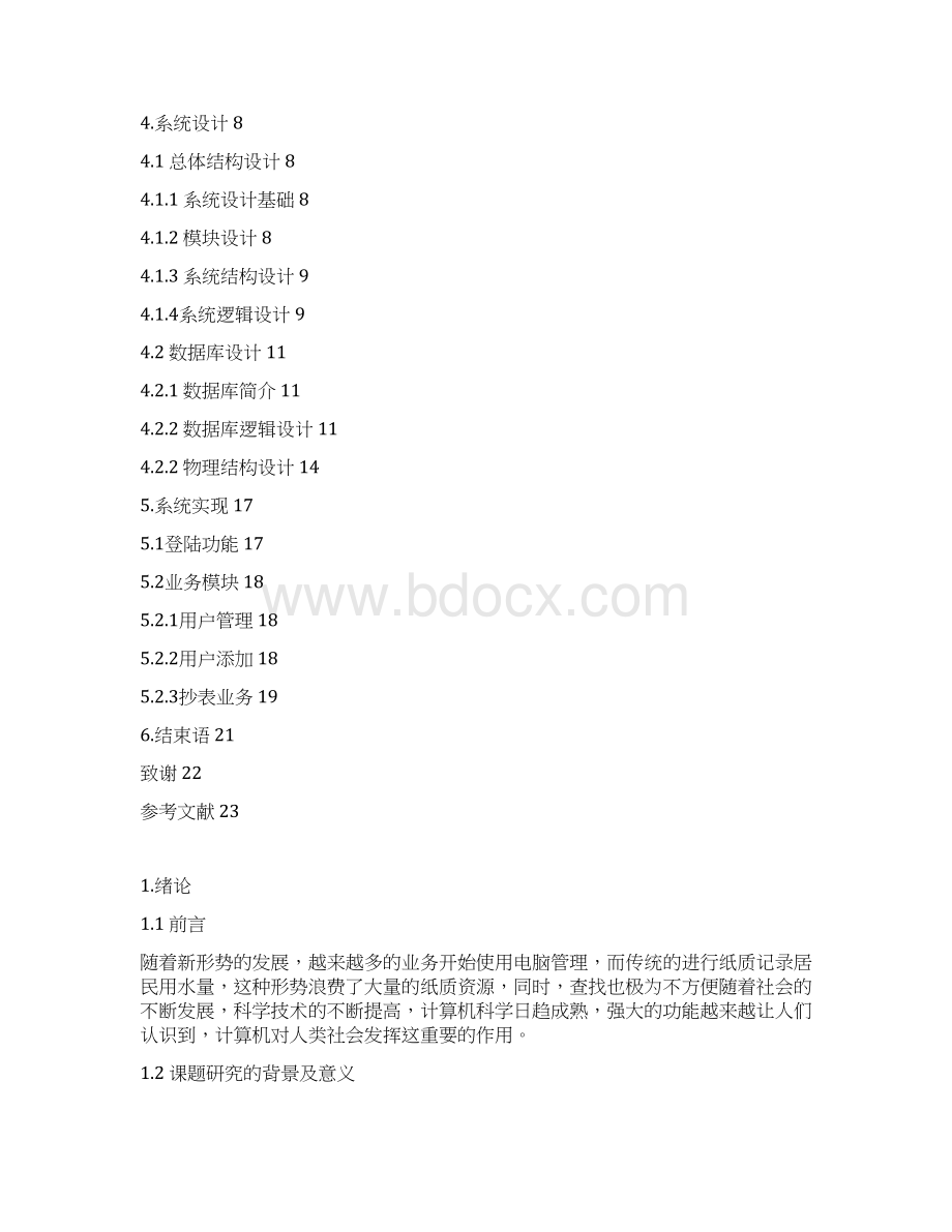 软件工程毕业设计城市水费管理系统.docx_第3页