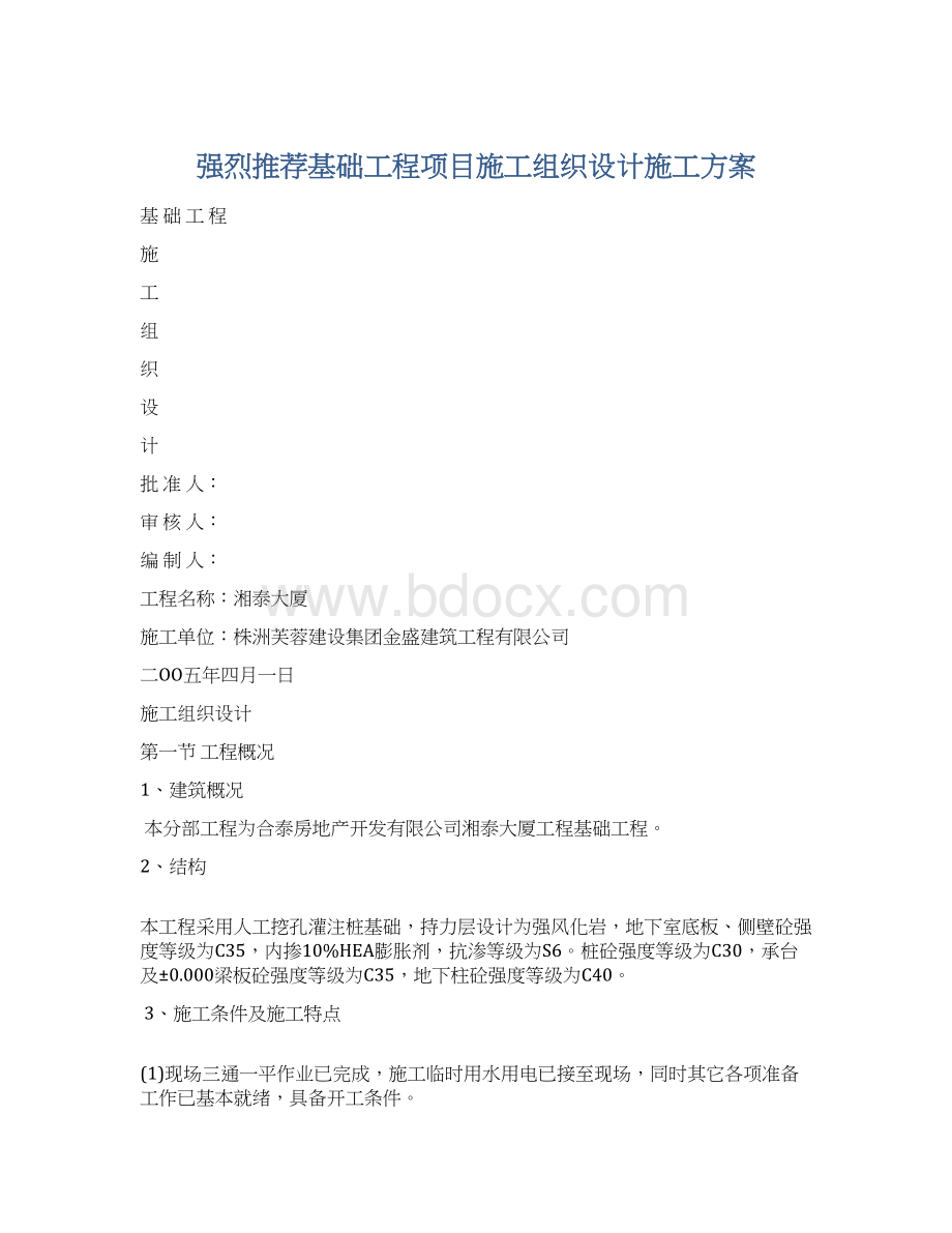 强烈推荐基础工程项目施工组织设计施工方案.docx_第1页