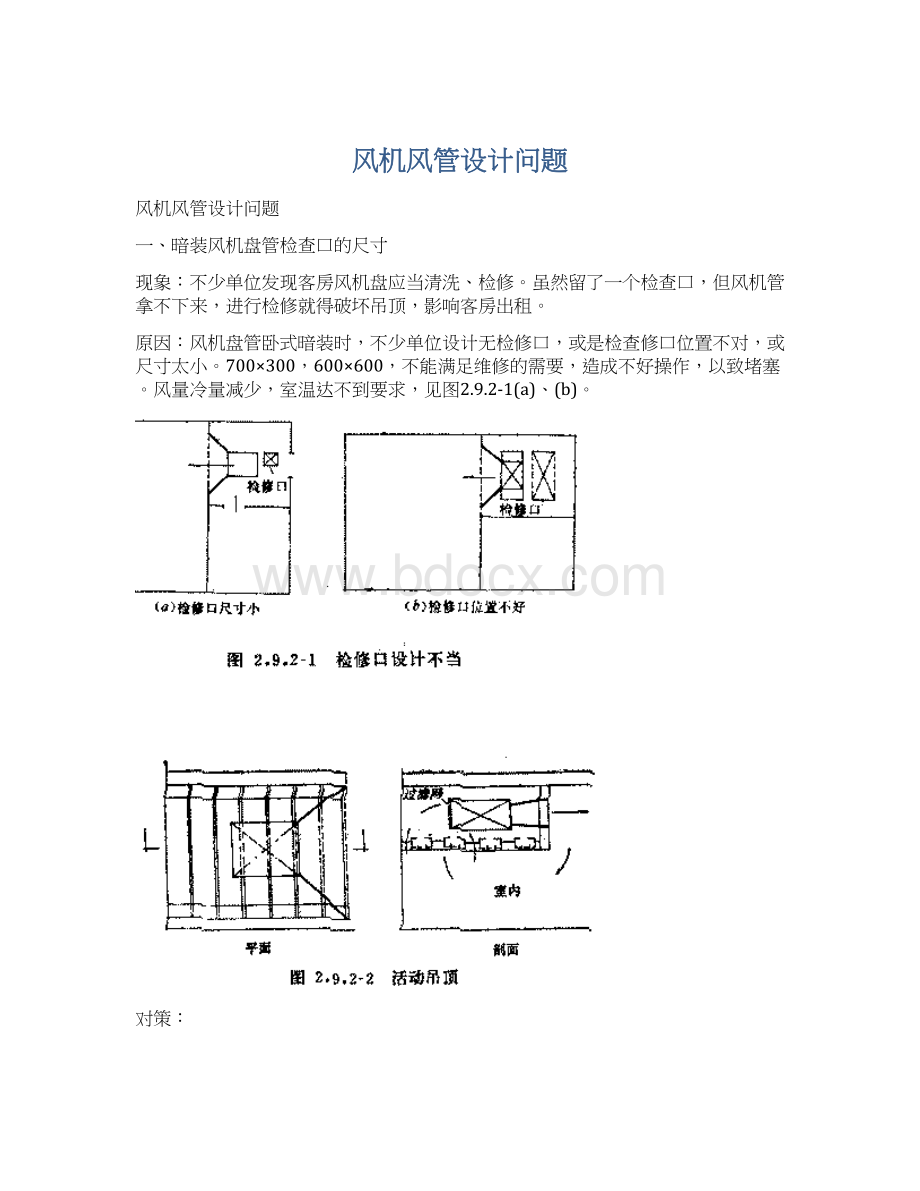 风机风管设计问题Word文档格式.docx