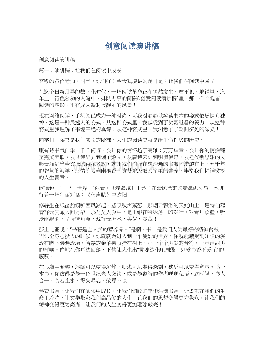 创意阅读演讲稿文档格式.docx