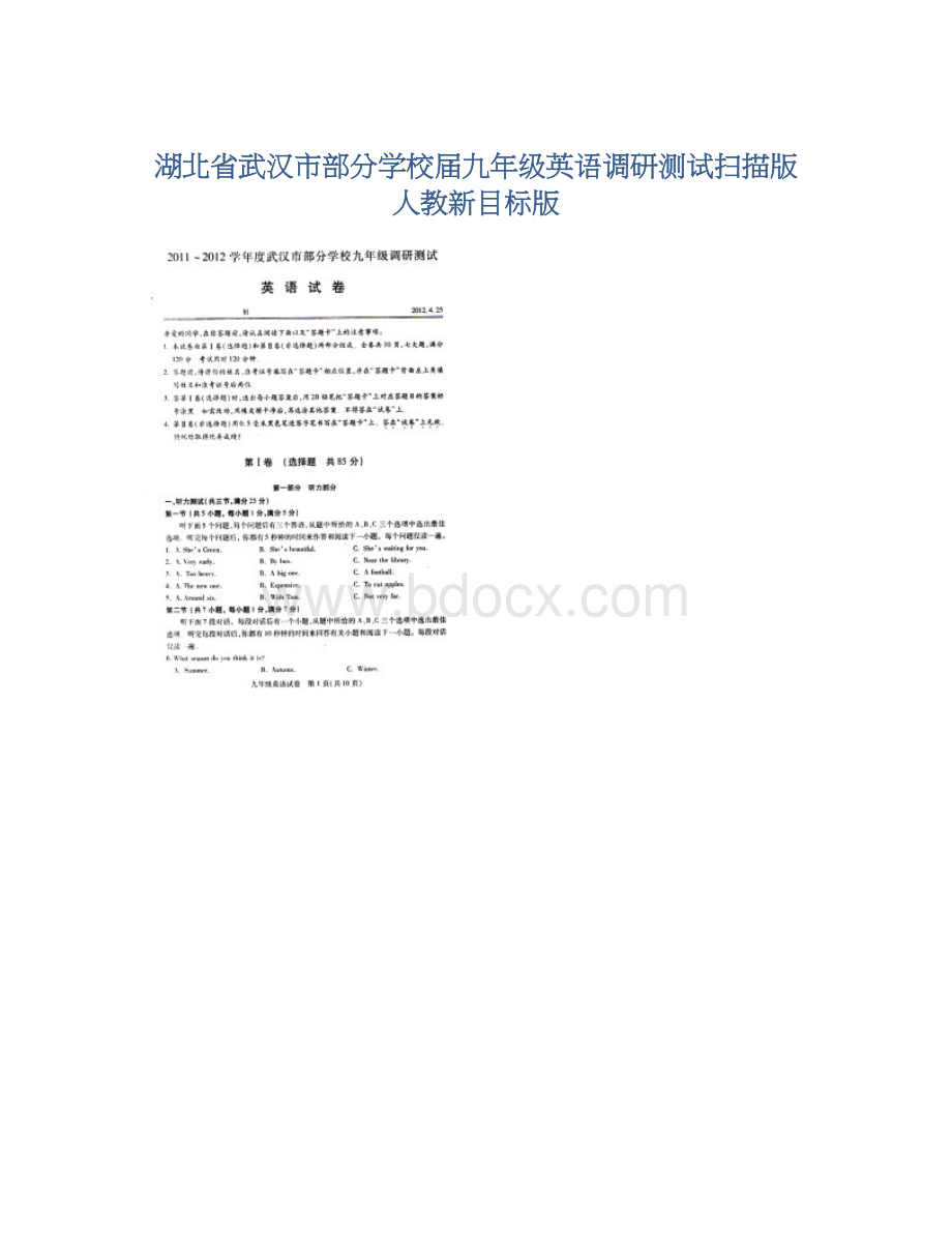 湖北省武汉市部分学校届九年级英语调研测试扫描版 人教新目标版.docx