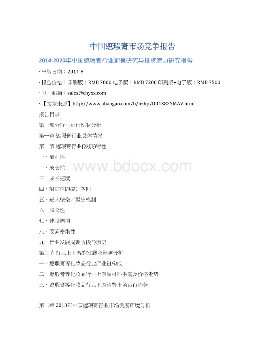 中国遮瑕膏市场竞争报告文档格式.docx