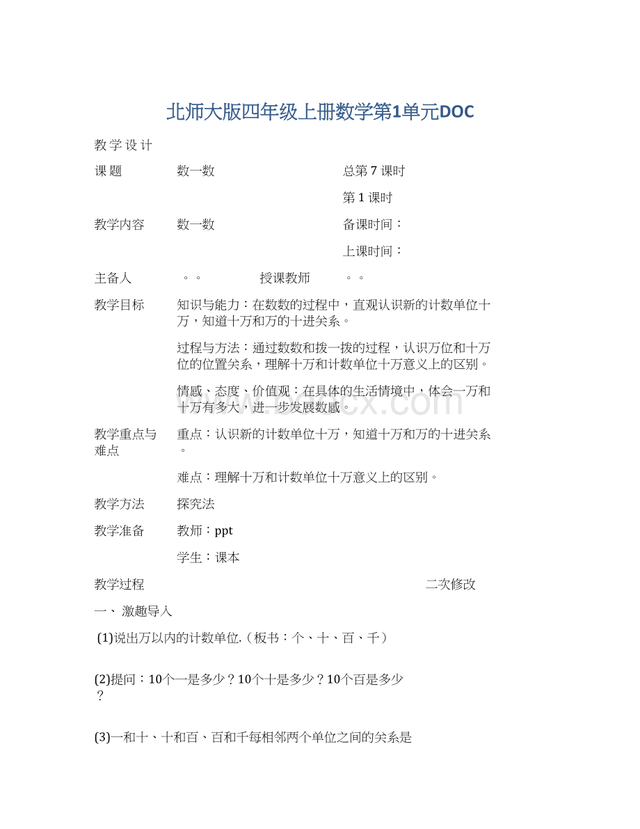 北师大版四年级上册数学第1单元DOC.docx_第1页