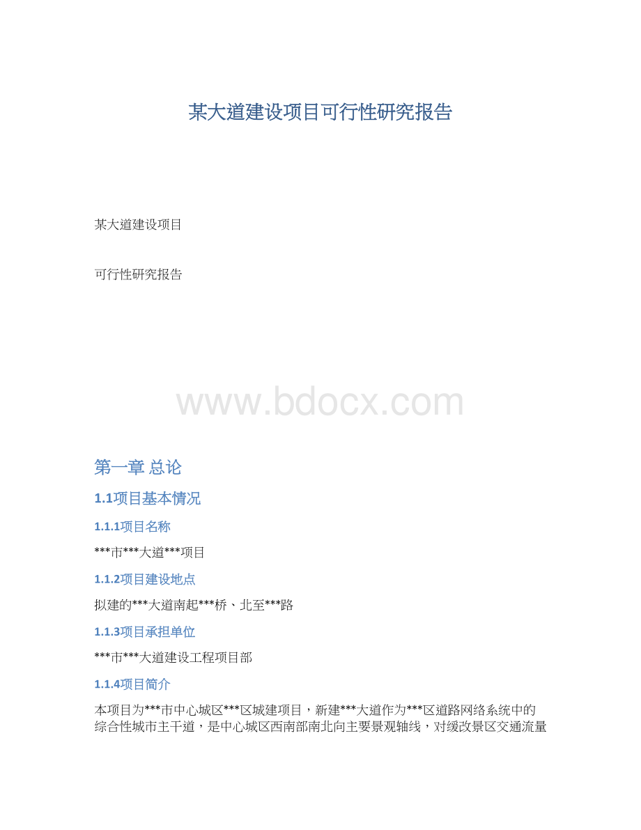 某大道建设项目可行性研究报告.docx