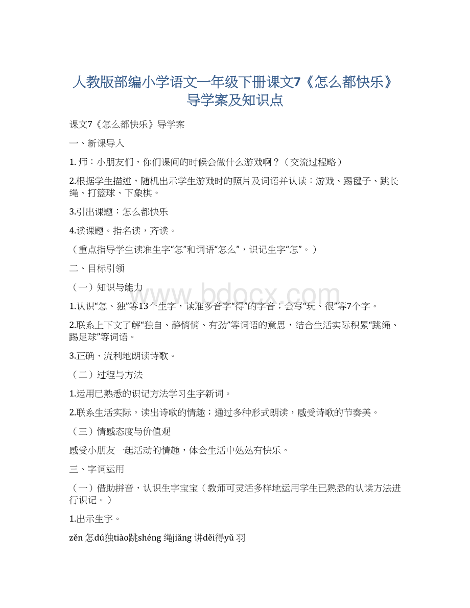 人教版部编小学语文一年级下册课文7《怎么都快乐》导学案及知识点Word文件下载.docx_第1页