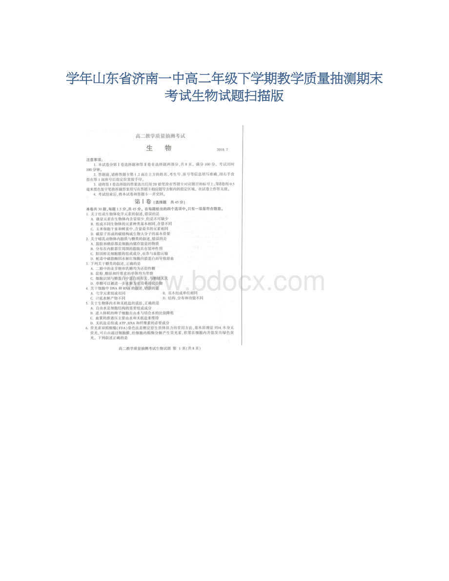 学年山东省济南一中高二年级下学期教学质量抽测期末考试生物试题扫描版Word文件下载.docx_第1页