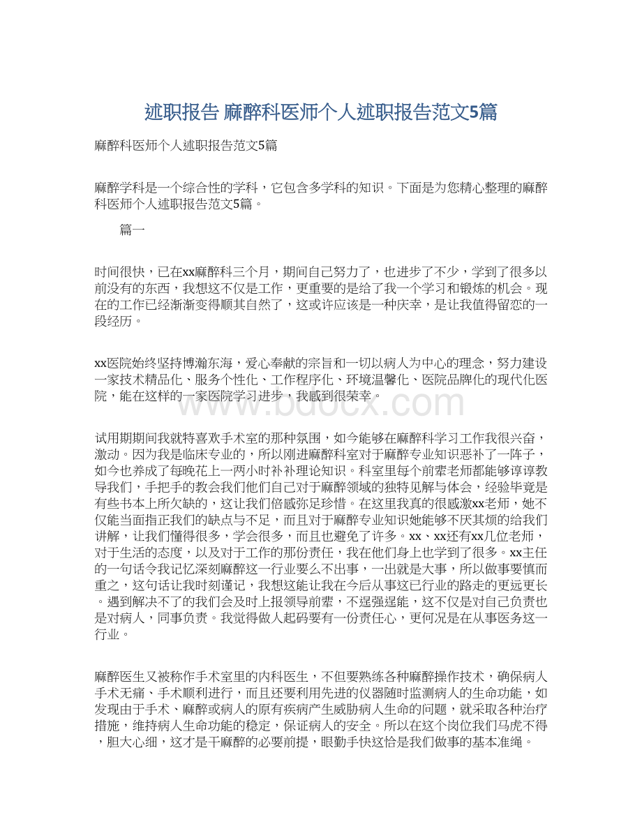 述职报告 麻醉科医师个人述职报告范文5篇.docx_第1页