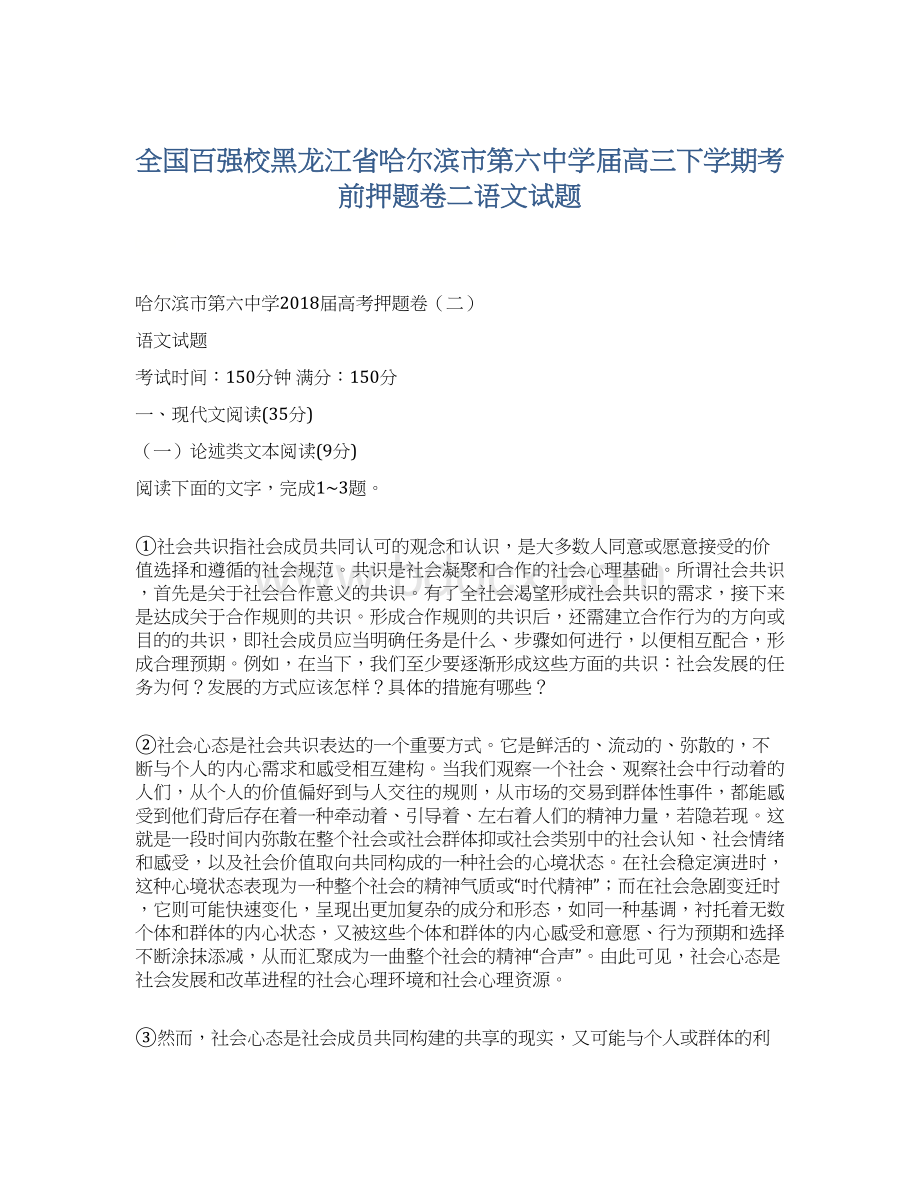 全国百强校黑龙江省哈尔滨市第六中学届高三下学期考前押题卷二语文试题文档格式.docx_第1页