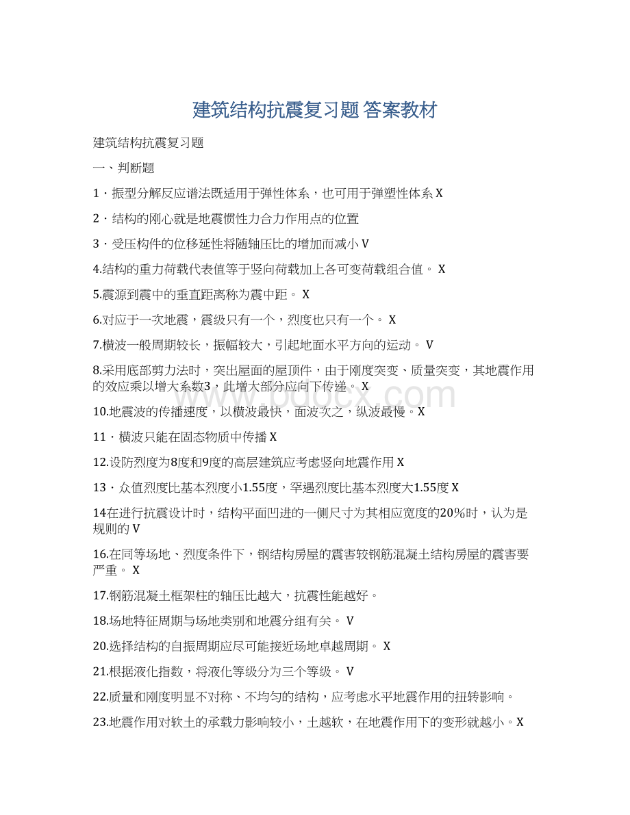 建筑结构抗震复习题答案教材Word格式.docx_第1页