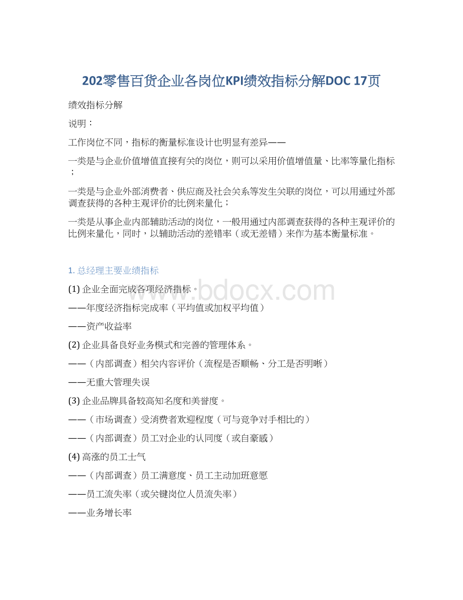 202零售百货企业各岗位KPI绩效指标分解DOC 17页Word下载.docx_第1页