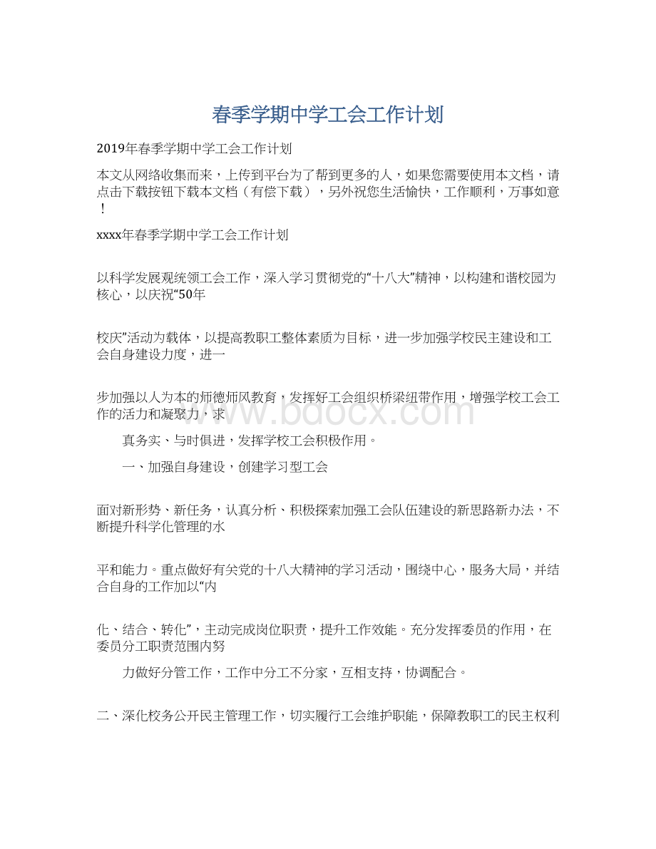 春季学期中学工会工作计划.docx