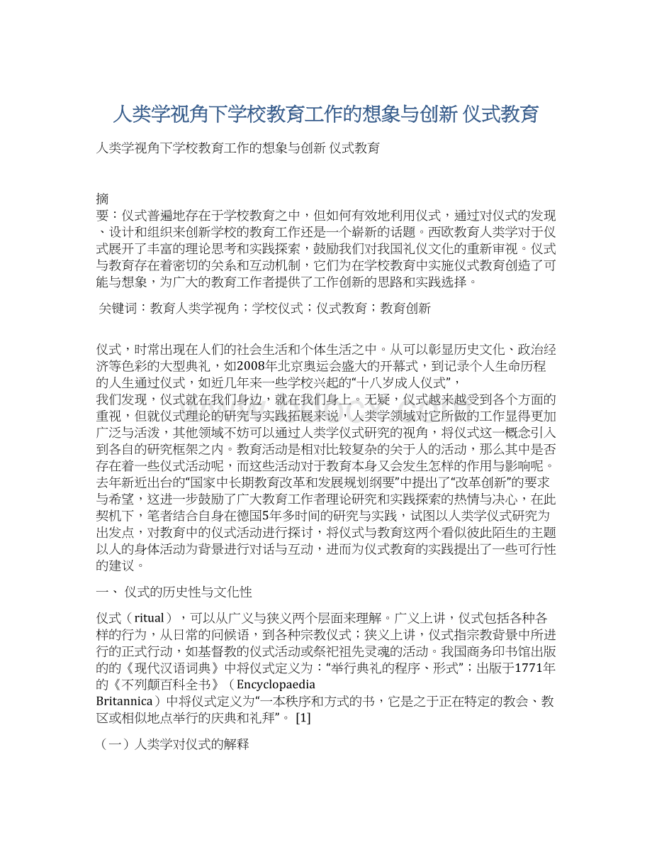 人类学视角下学校教育工作的想象与创新 仪式教育文档格式.docx_第1页