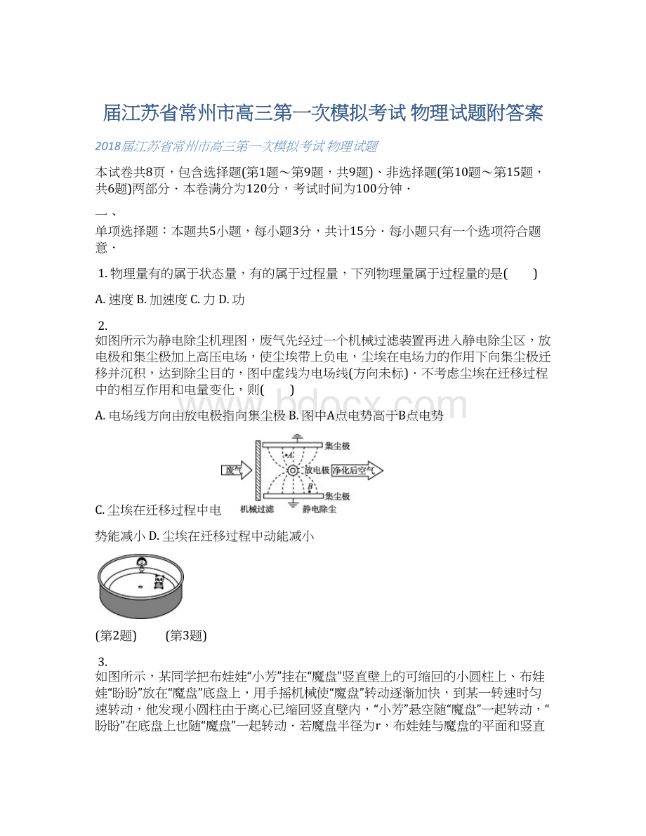 届江苏省常州市高三第一次模拟考试 物理试题附答案Word文档格式.docx_第1页