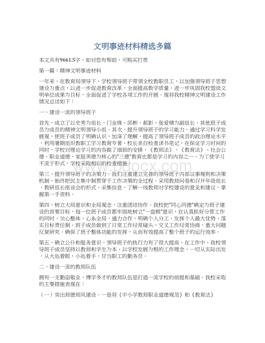 文明事迹材料精选多篇.docx_第1页