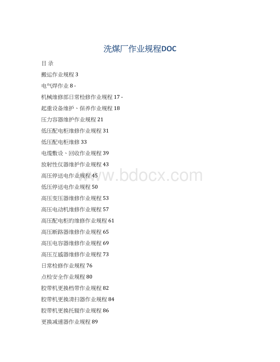 洗煤厂作业规程DOCWord格式文档下载.docx