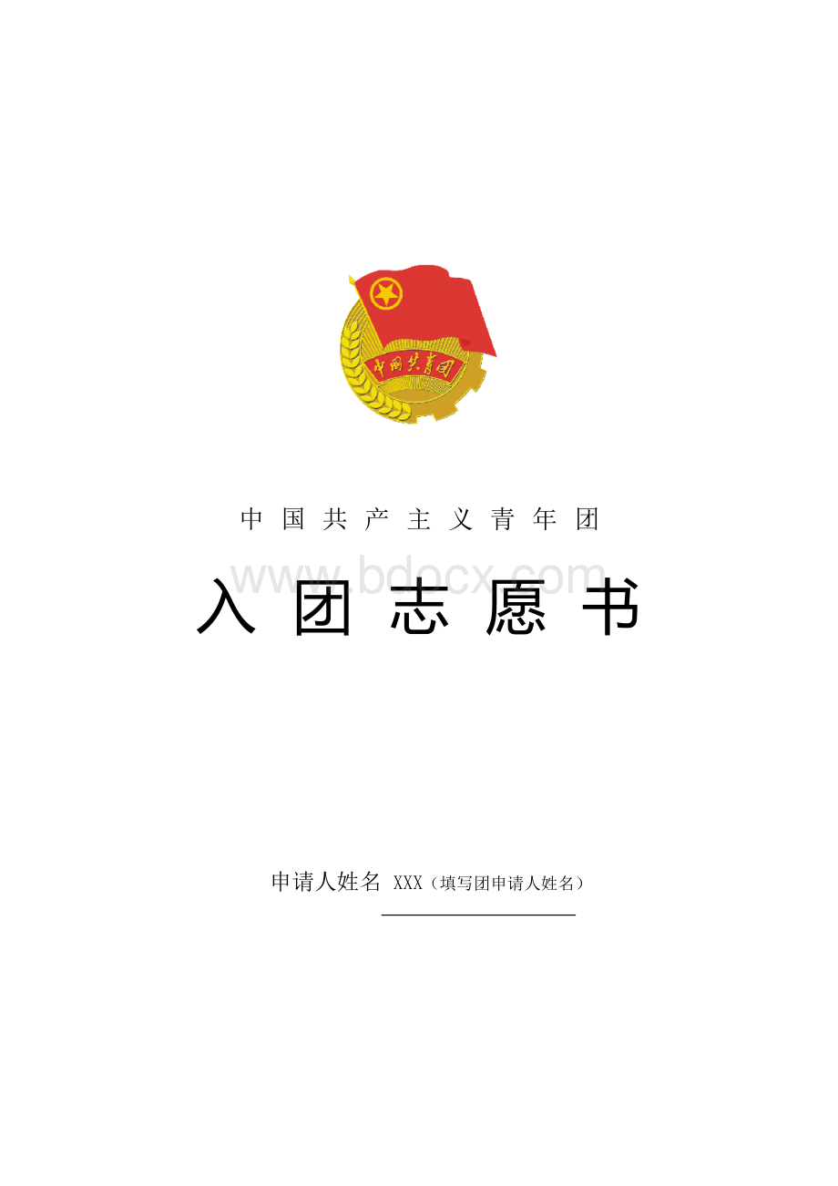 入团志愿书填写模版.docx_第1页