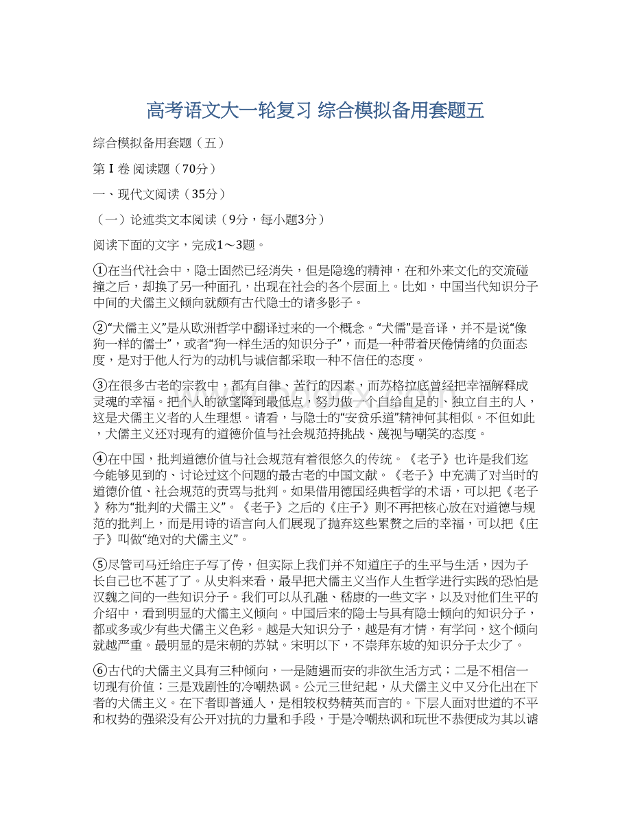 高考语文大一轮复习 综合模拟备用套题五Word下载.docx_第1页