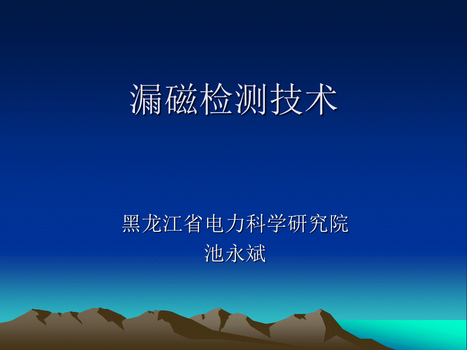 漏磁检测.ppt_第1页