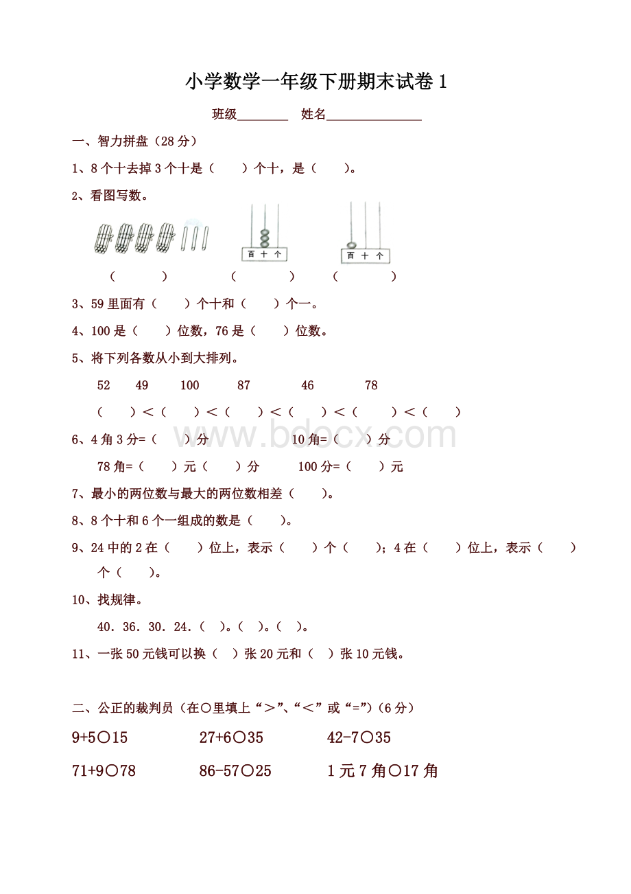 一年级下册数学期末考试试卷(6套)Word文档格式.doc_第1页