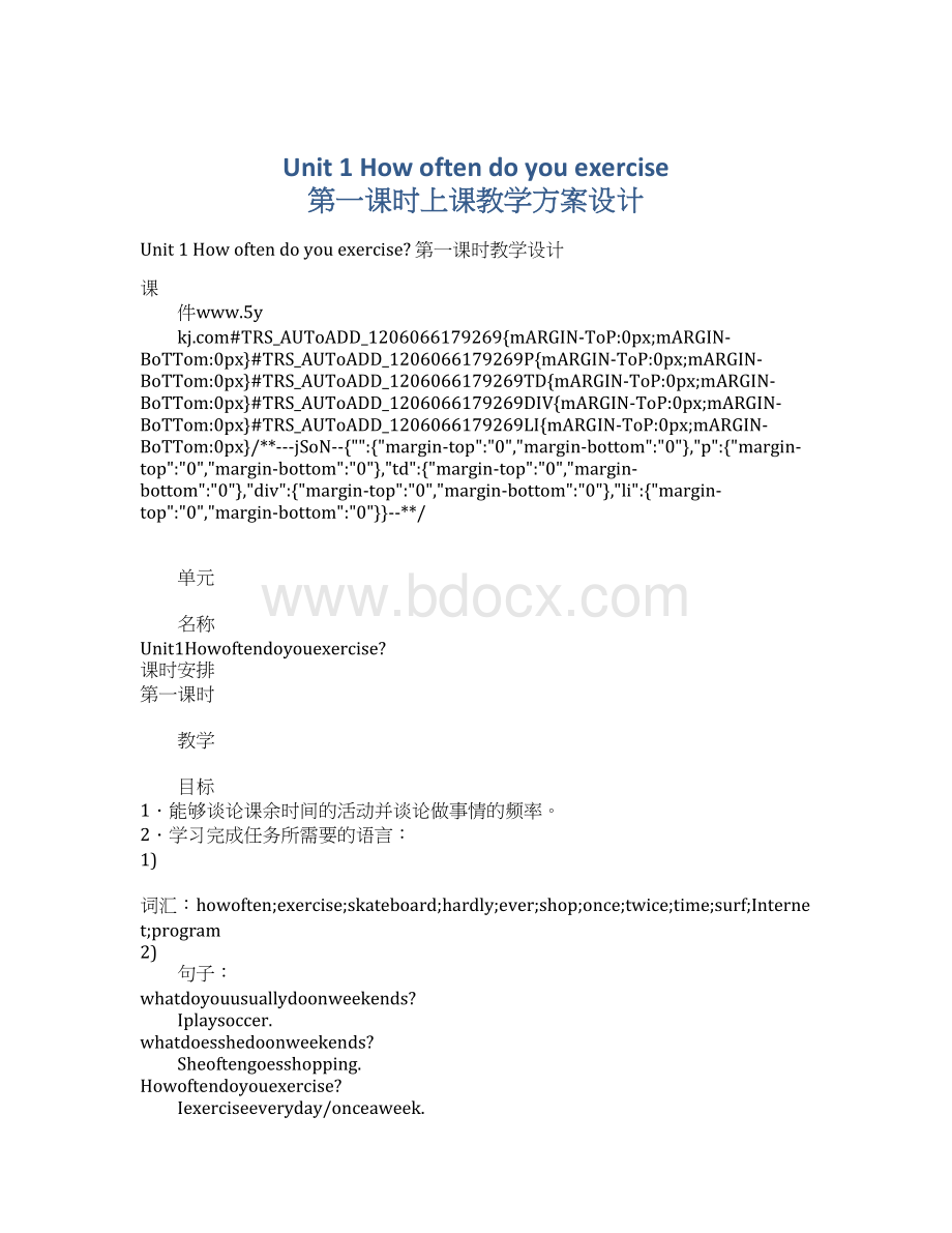 Unit 1 How often do you exercise 第一课时上课教学方案设计.docx