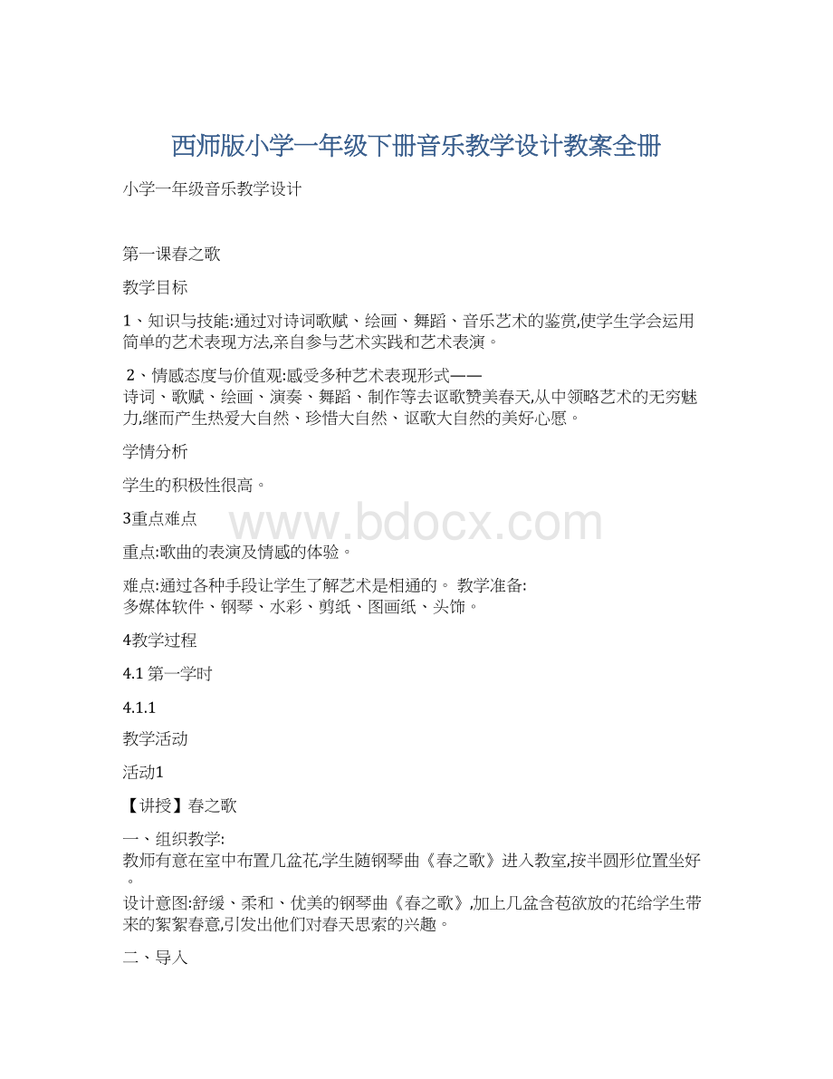 西师版小学一年级下册音乐教学设计教案全册.docx_第1页