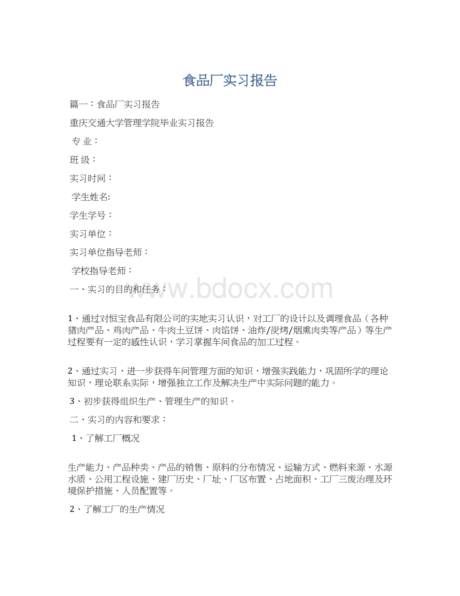 食品厂实习报告Word格式文档下载.docx_第1页