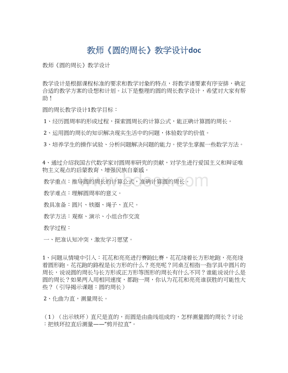 教师《圆的周长》教学设计docWord格式文档下载.docx_第1页