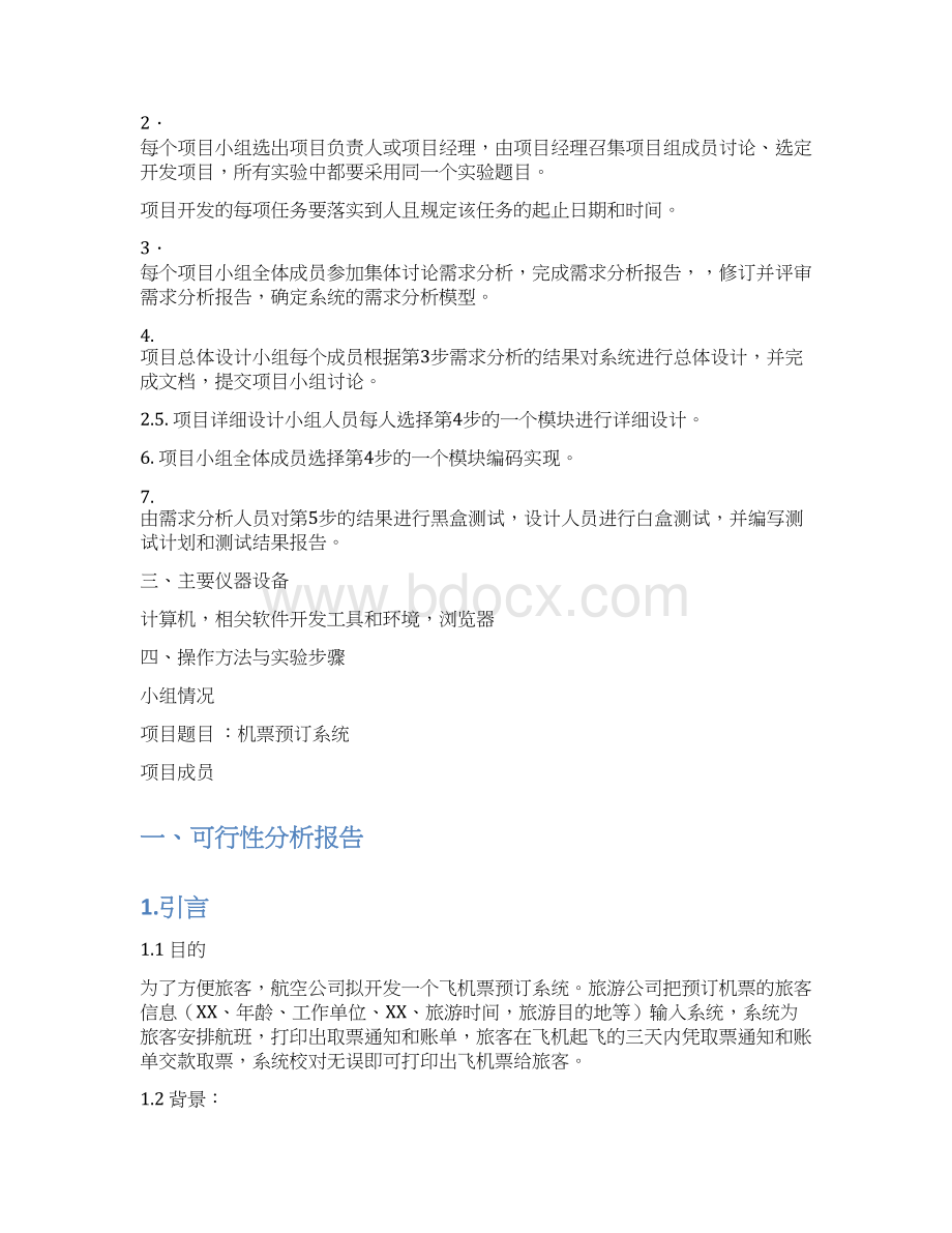 软件工程机票预订实验报告.docx_第2页