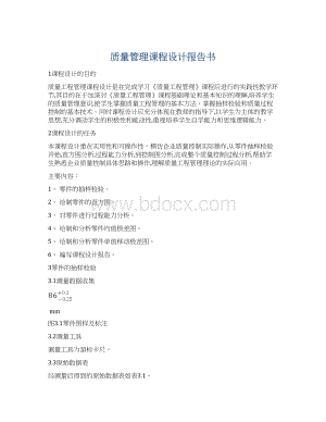 质量管理课程设计报告书.docx