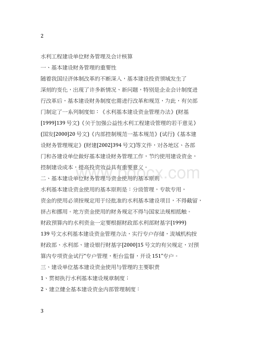 水利工程建设单位财务管理及会计核算Word格式.docx_第2页