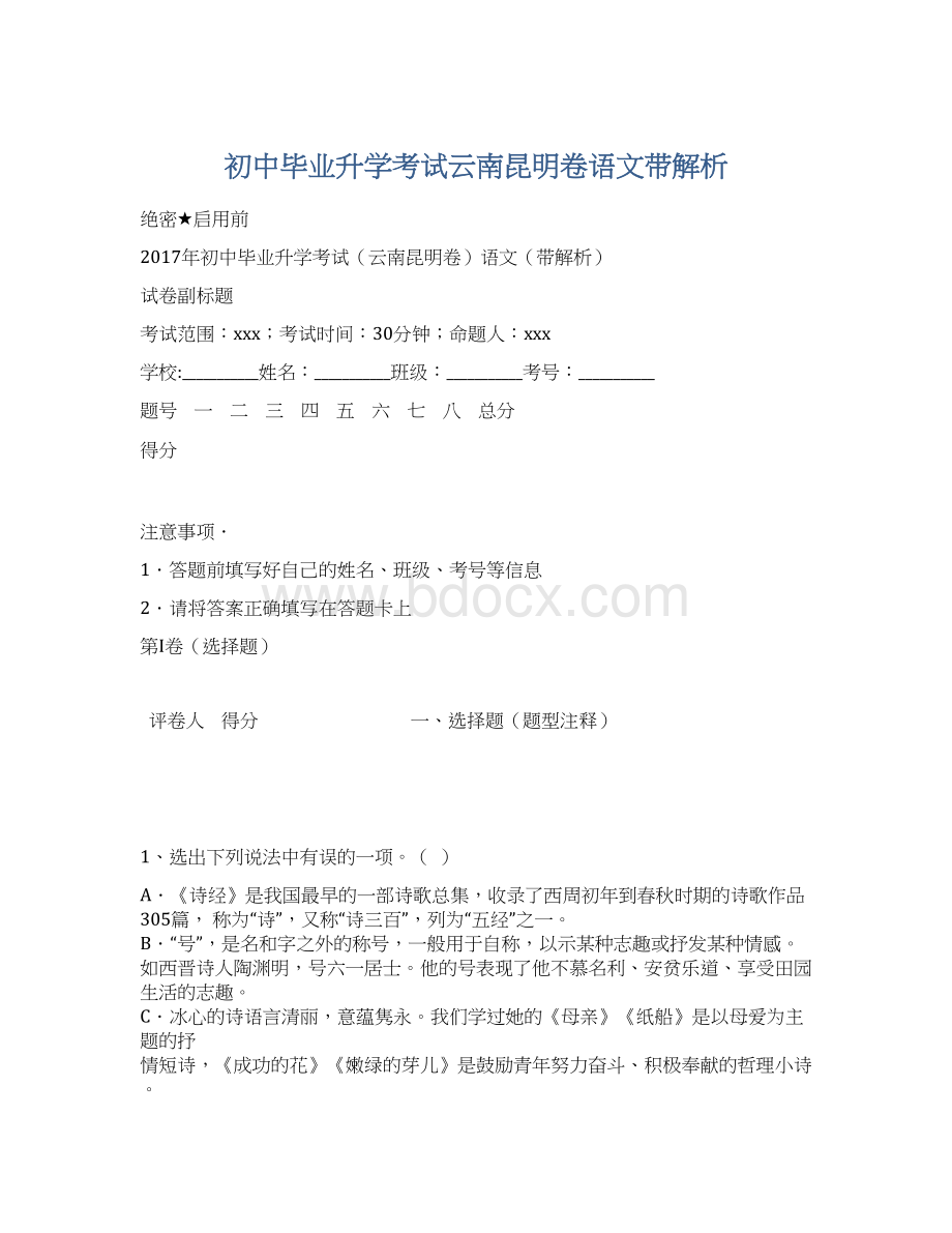 初中毕业升学考试云南昆明卷语文带解析.docx