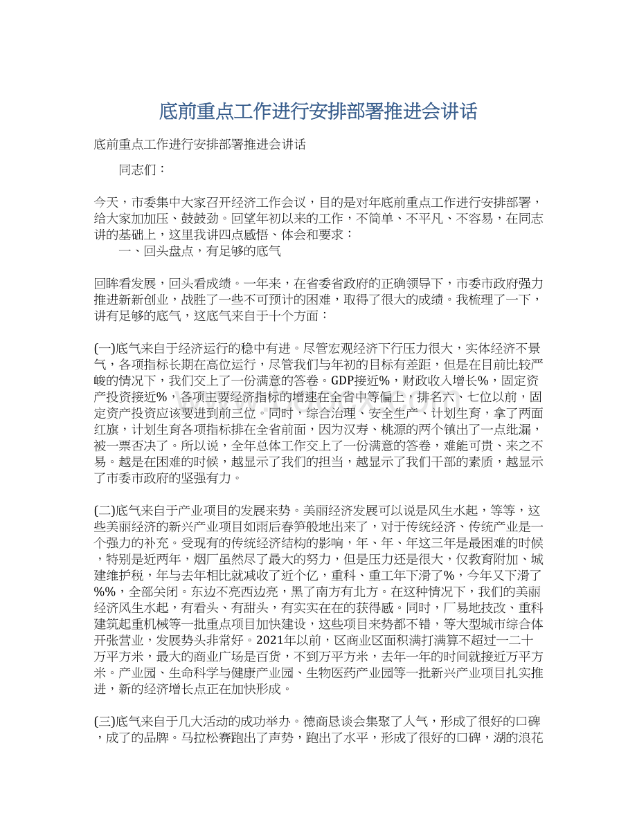 底前重点工作进行安排部署推进会讲话.docx_第1页