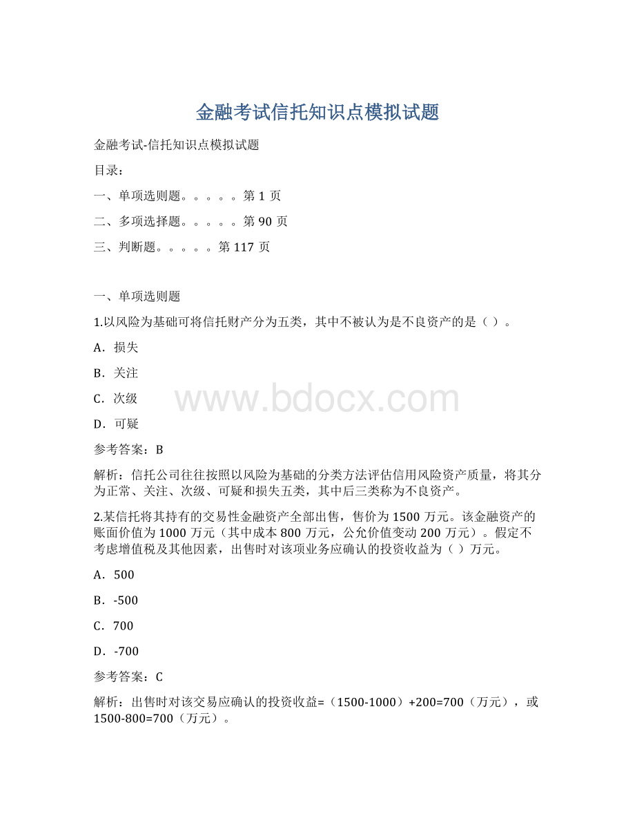 金融考试信托知识点模拟试题Word格式文档下载.docx_第1页