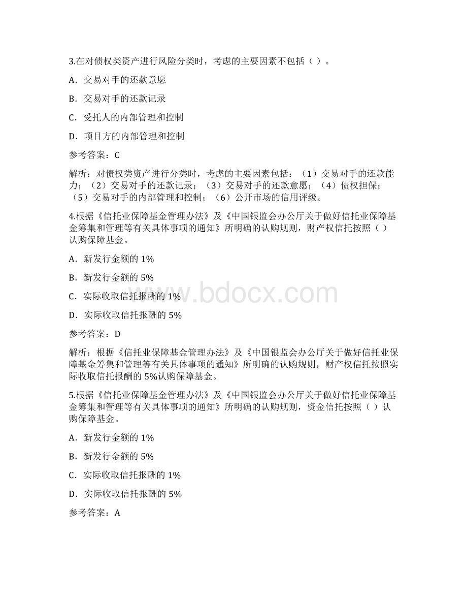 金融考试信托知识点模拟试题Word格式文档下载.docx_第2页