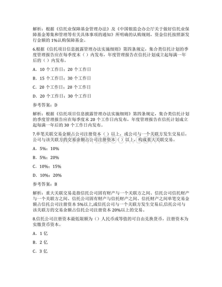 金融考试信托知识点模拟试题Word格式文档下载.docx_第3页