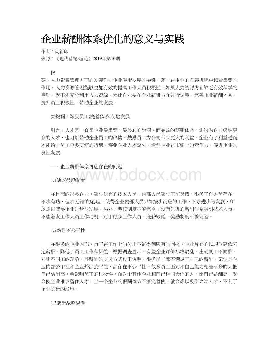 企业薪酬体系优化的意义与实践.docx_第1页