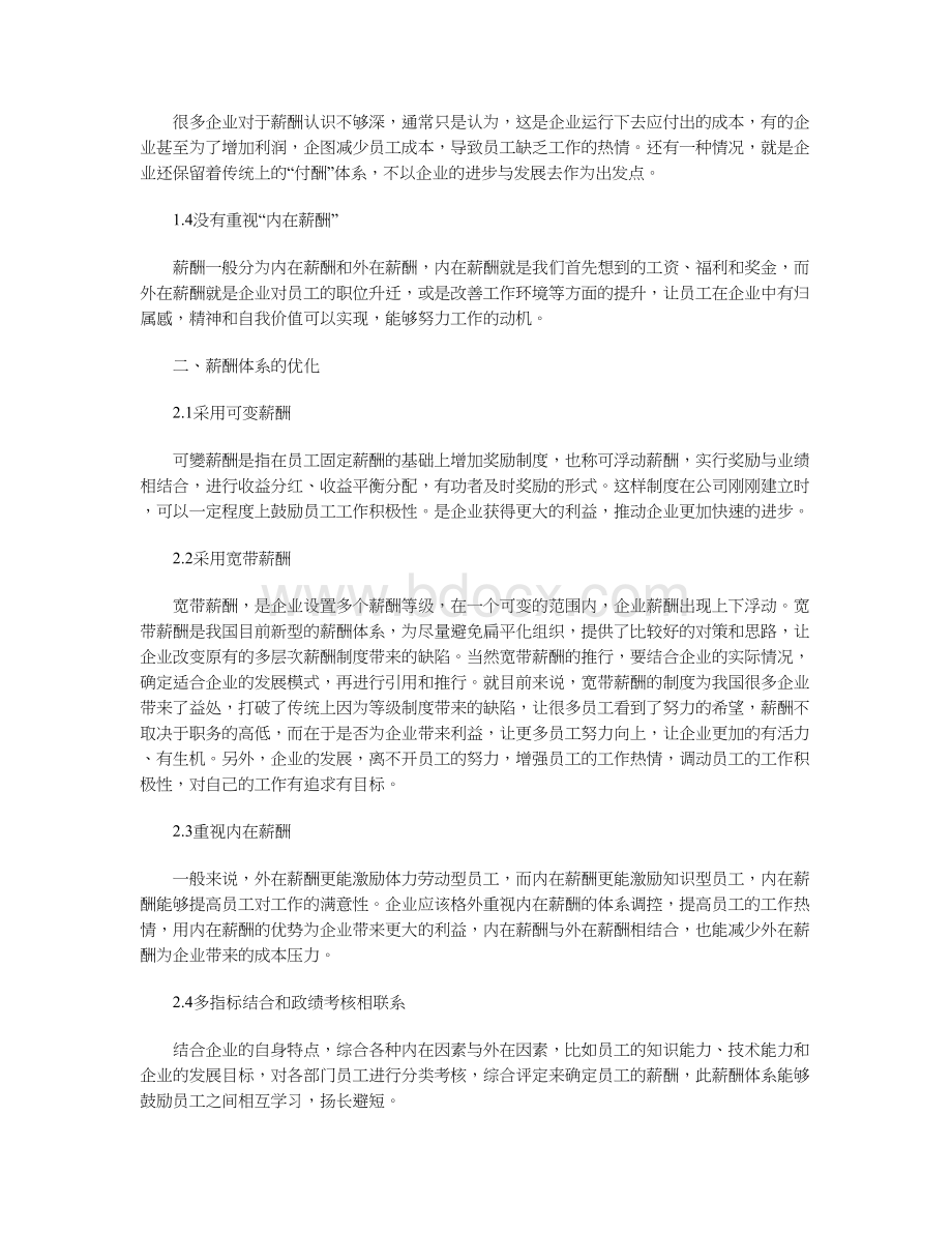 企业薪酬体系优化的意义与实践.docx_第2页