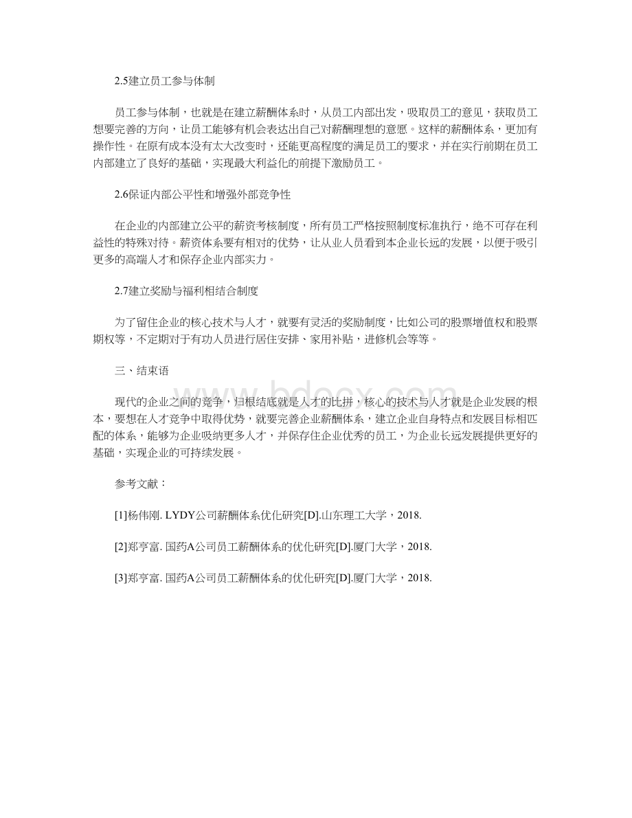 企业薪酬体系优化的意义与实践.docx_第3页