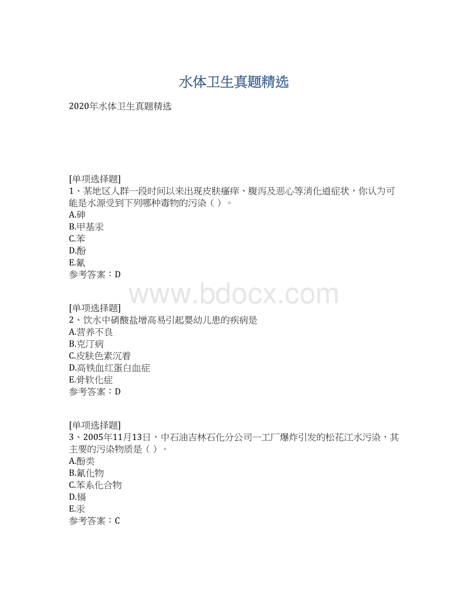 水体卫生真题精选Word文档下载推荐.docx