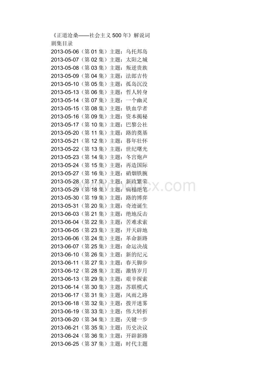 《正道沧桑——社会主义500年》50集全部解说词Word格式文档下载.docx