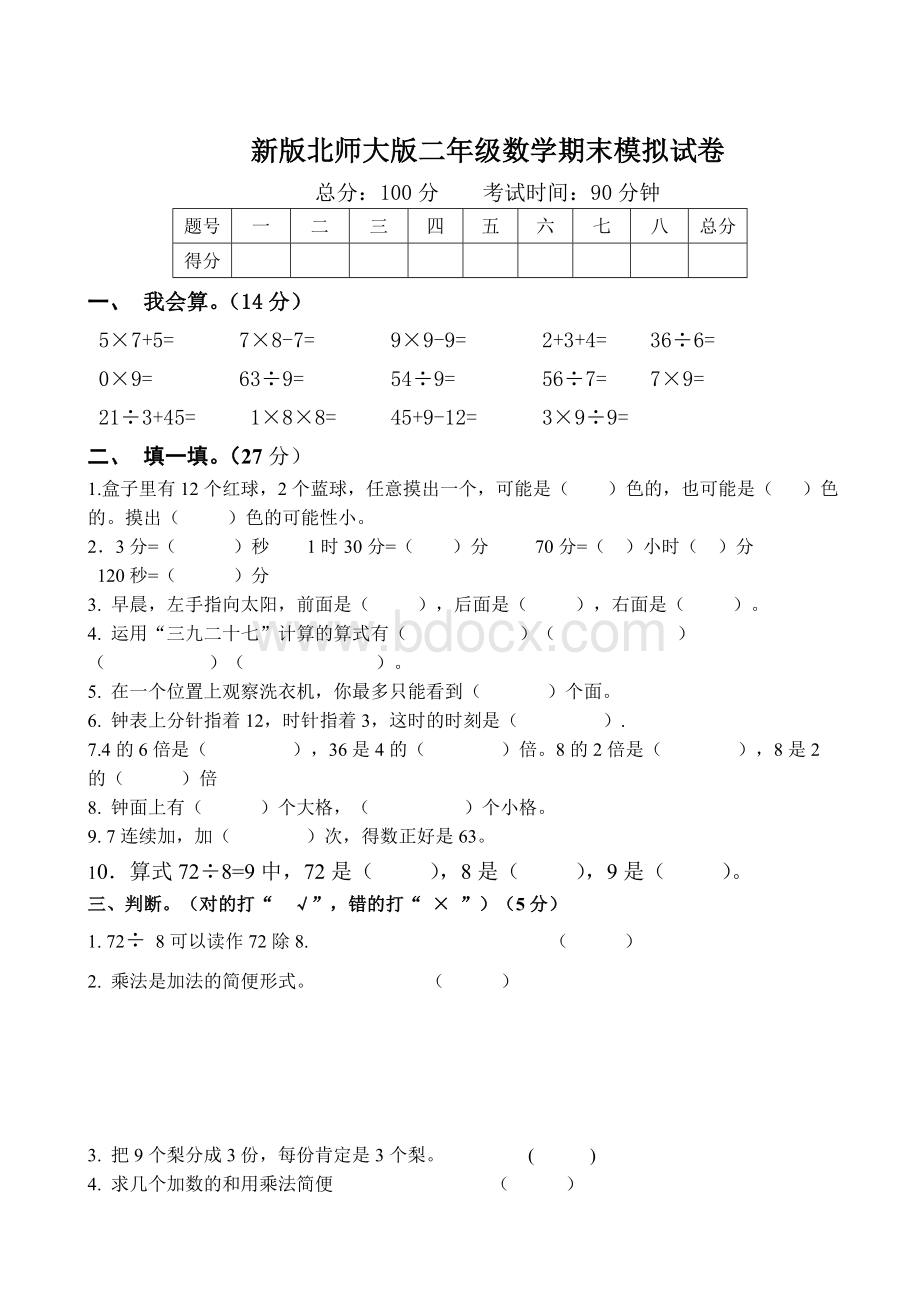 新版北师大版小学数学二年级下册期末试卷共8套Word下载.doc