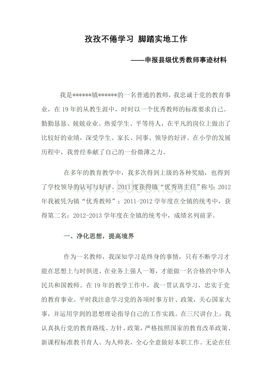 优秀教师自述事迹材料.doc_第1页