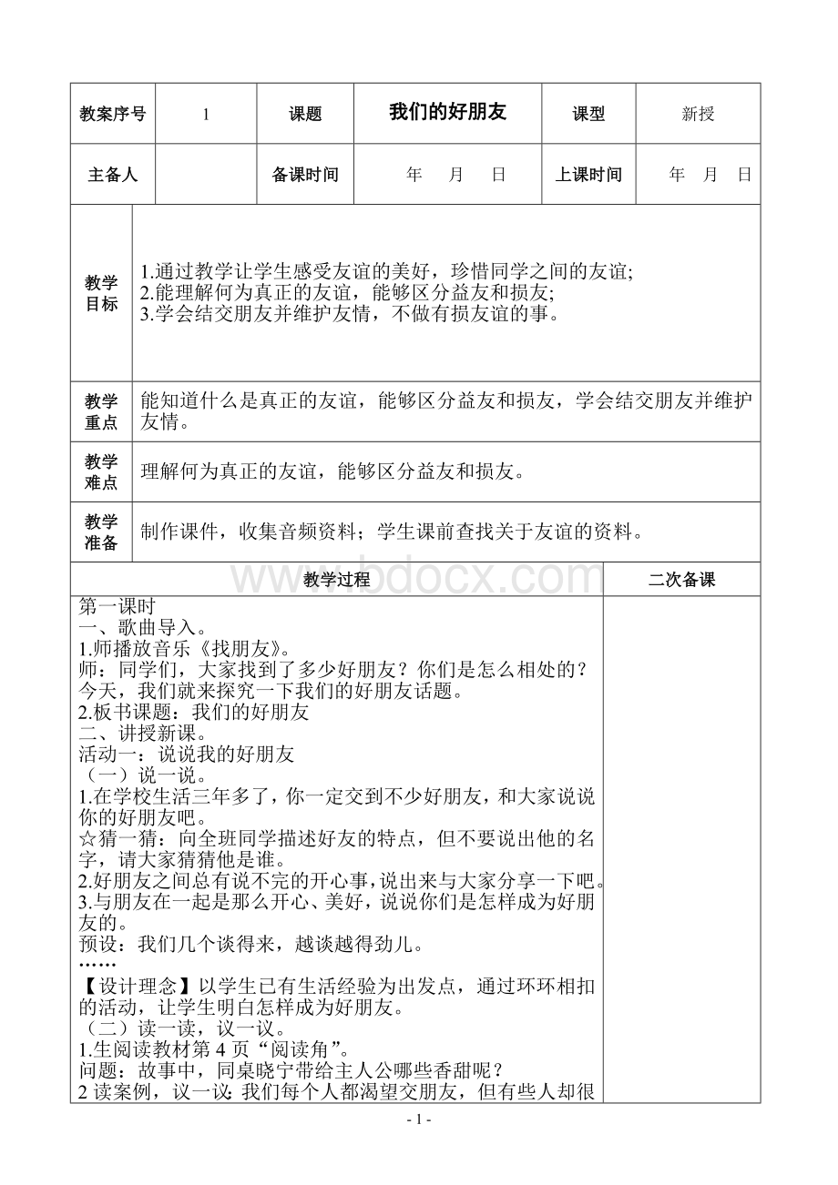 部编版四年级下册道德与法治全册表格式教案Word文件下载.doc_第1页