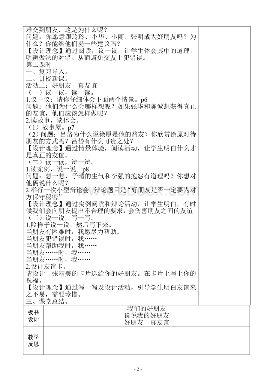 部编版四年级下册道德与法治全册表格式教案Word文件下载.doc_第2页