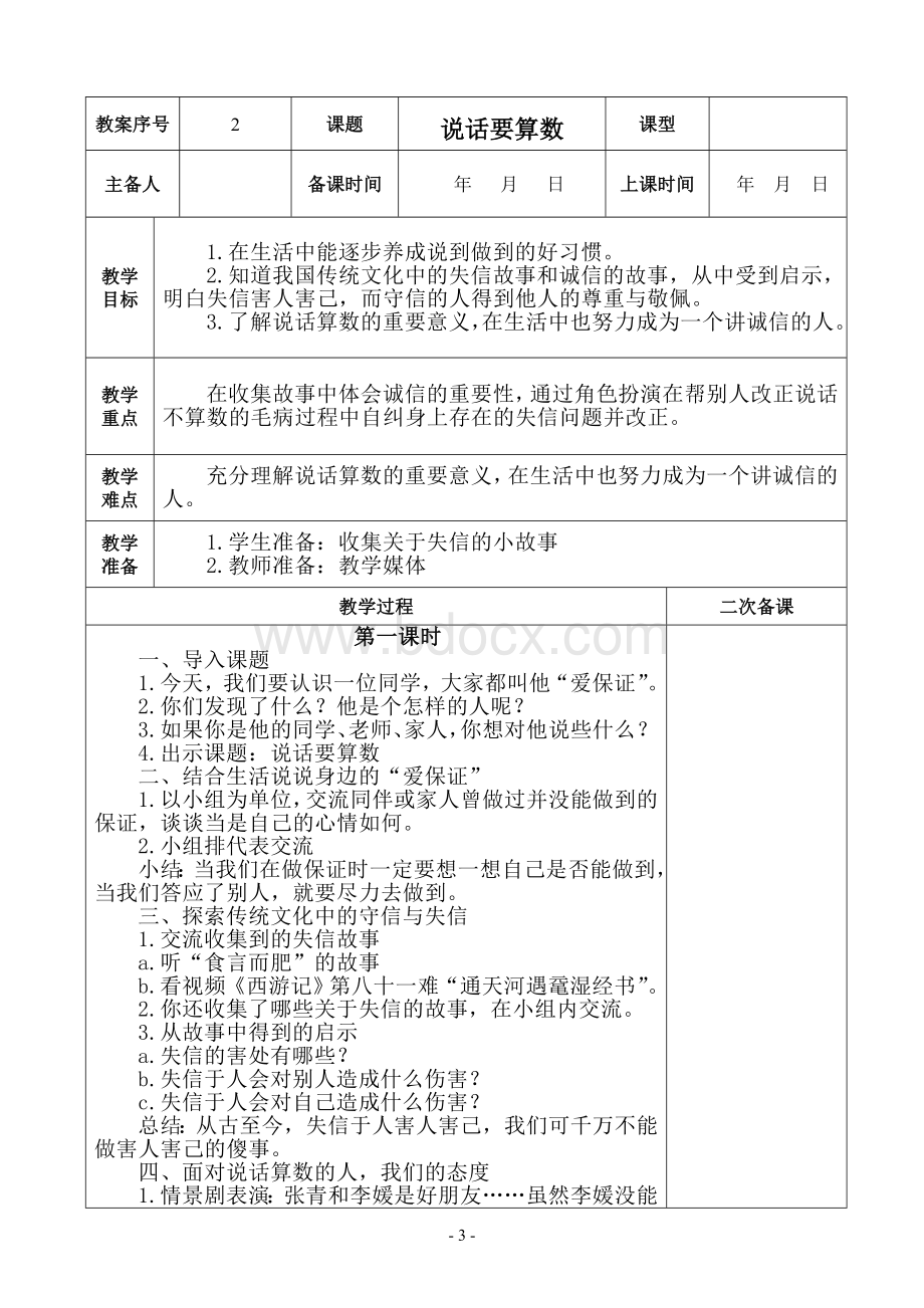 部编版四年级下册道德与法治全册表格式教案Word文件下载.doc_第3页