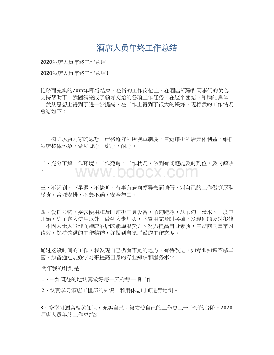 酒店人员年终工作总结文档格式.docx_第1页