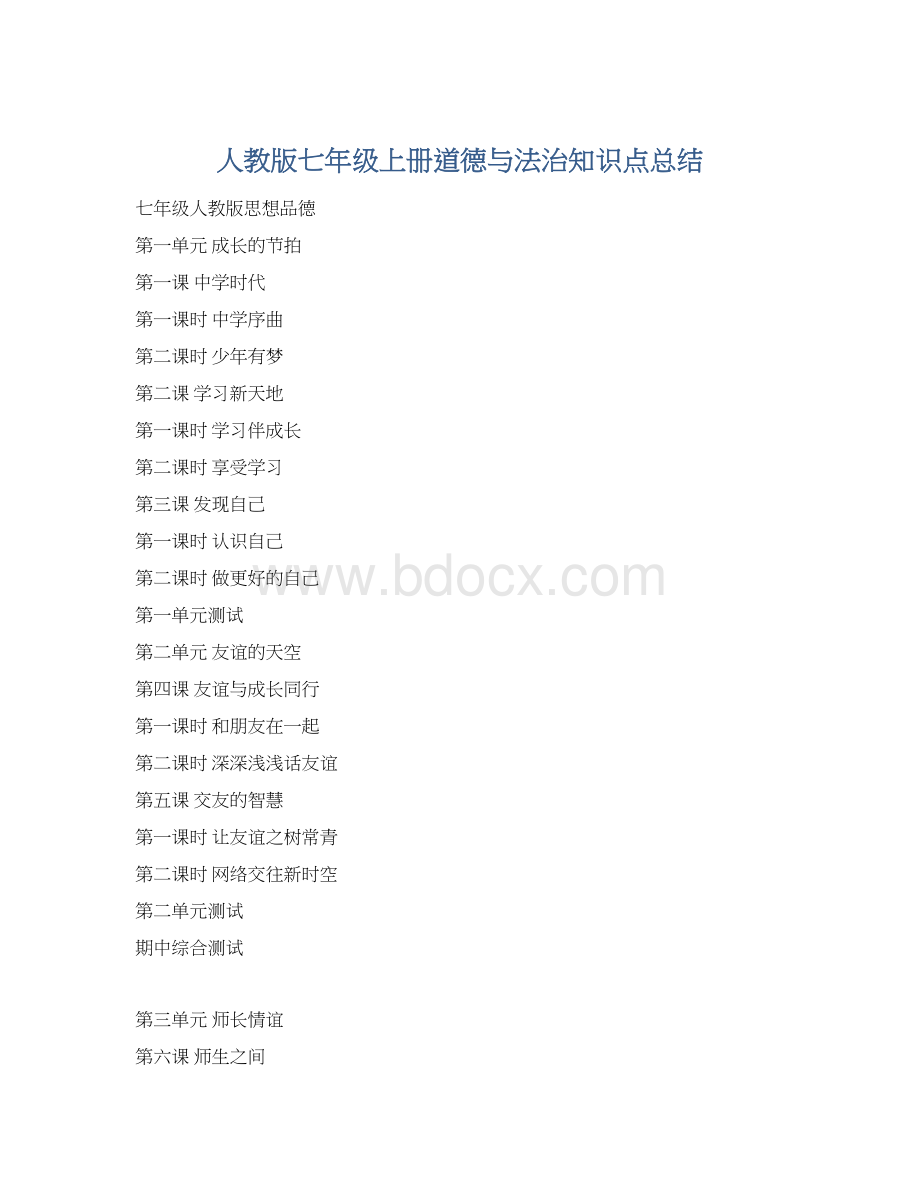 人教版七年级上册道德与法治知识点总结.docx_第1页