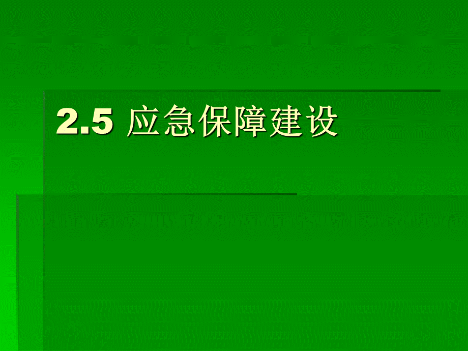 应急保障优质PPT.ppt_第1页