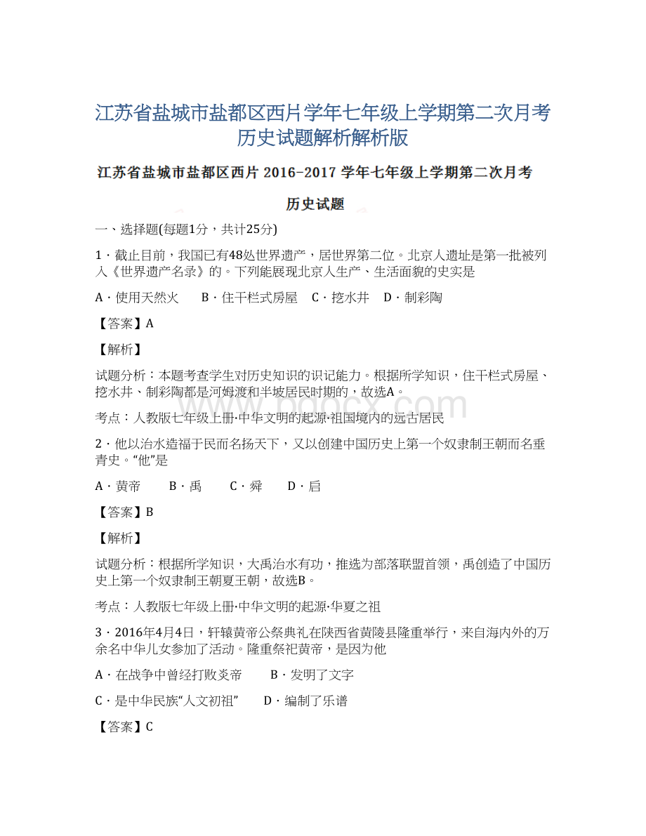 江苏省盐城市盐都区西片学年七年级上学期第二次月考历史试题解析解析版.docx_第1页