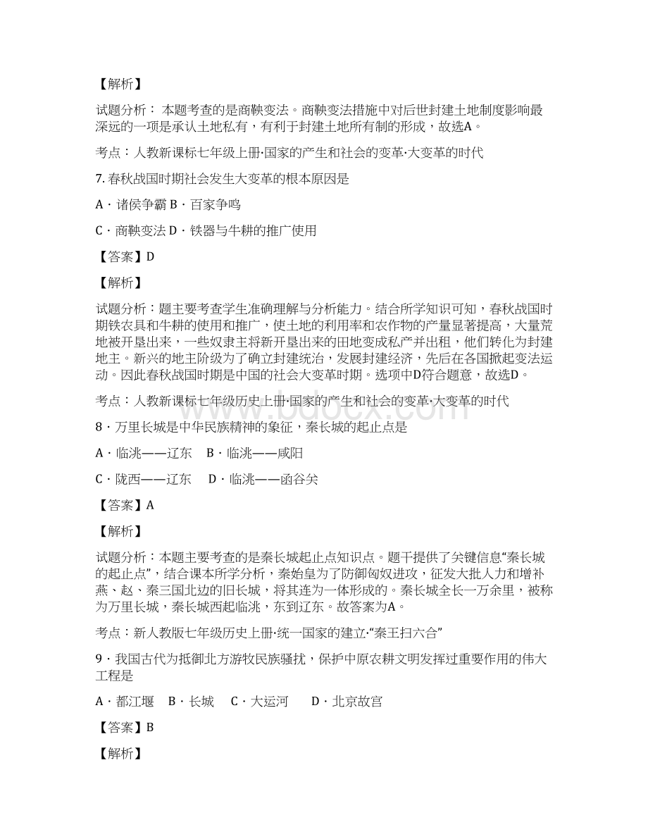 江苏省盐城市盐都区西片学年七年级上学期第二次月考历史试题解析解析版.docx_第3页